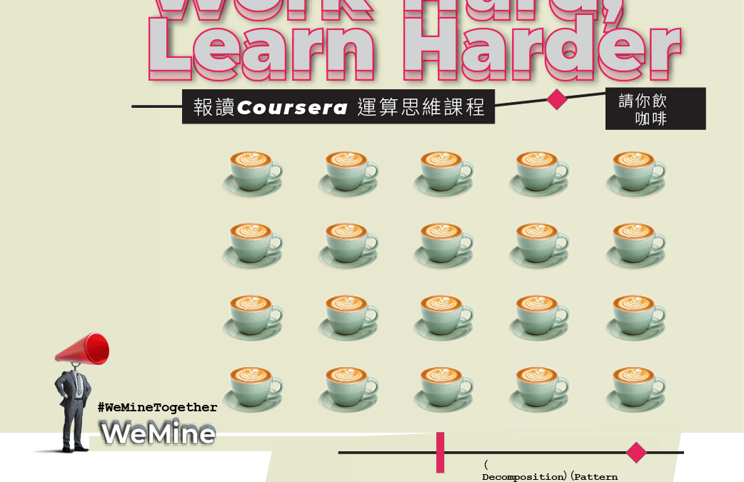 數碼轉型必修科：【WeMine挑戰週】第二輪公開招生